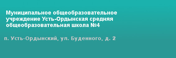 МОУ Усть-Ордынская СОШ №4